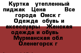 Куртка - утепленный пиджак › Цена ­ 700 - Все города, Омск г. Одежда, обувь и аксессуары » Женская одежда и обувь   . Мурманская обл.,Оленегорск г.